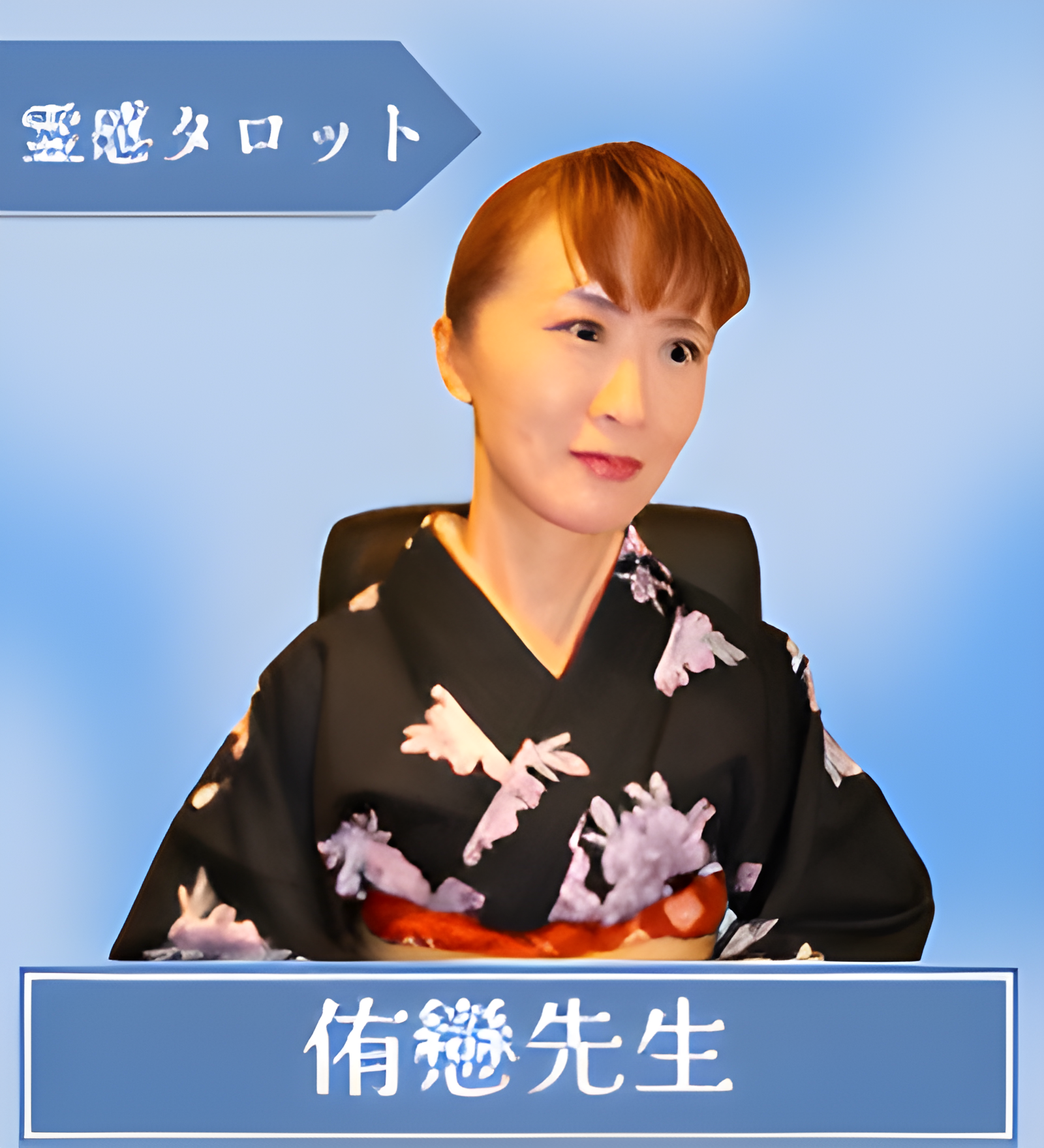 侑戀（ゆうこ）先生