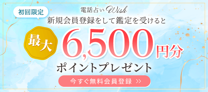 電話占いウィッシュ　初回特典