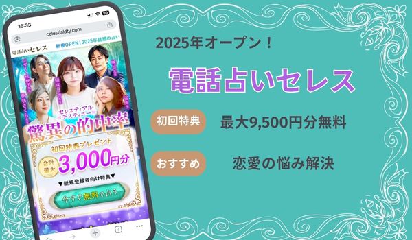 電話占いセレス