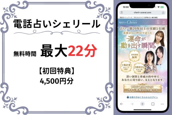 電話占いシェリール｜最大22分無料(4,500円分)