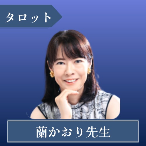 cocoloni占い館 原宿店　蘭かおり先生