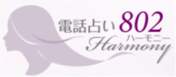 電話占いハーモニー