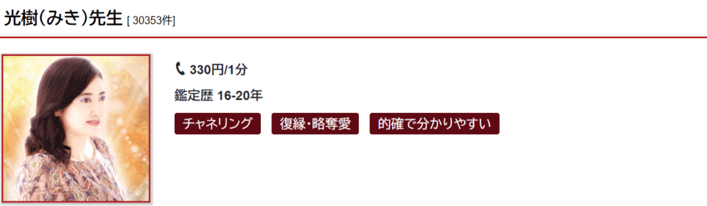 光樹(ミキ)先生｜復縁や略奪愛など恋愛相談が得意