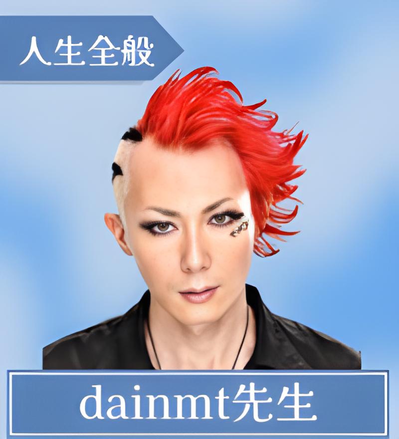 dainmt（ダイ）先生