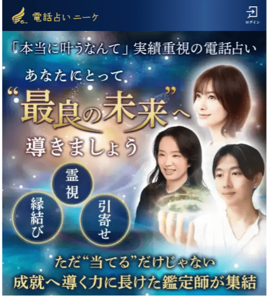 電話占いニーケ