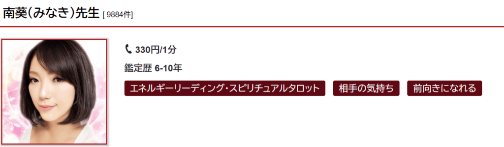 南葵(ミナキ)先生｜相手の気持ち・恋愛の相談が得意