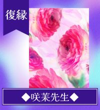 咲茉（エマ）先生 