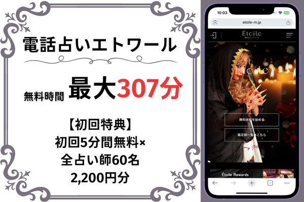 電話占いエトワール