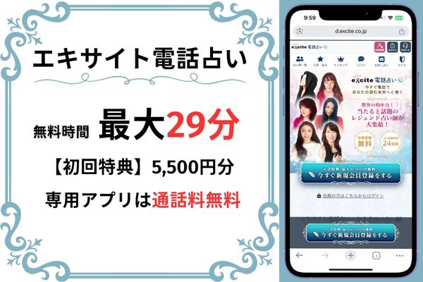 エキサイト電話占い｜最大29分無料(5,500円分)