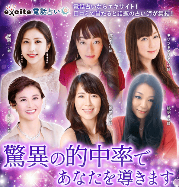 エキサイト電話占い