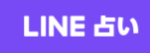 LINE占い