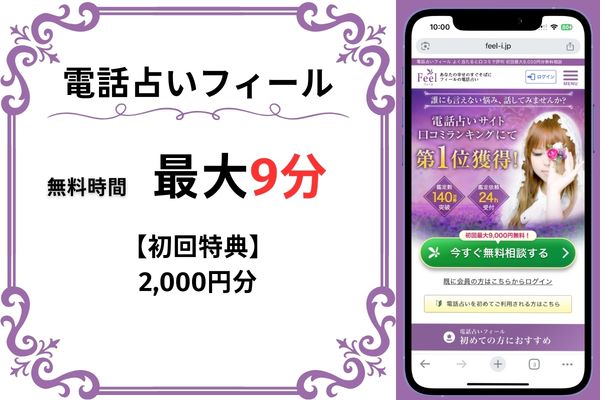 電話占いフィール