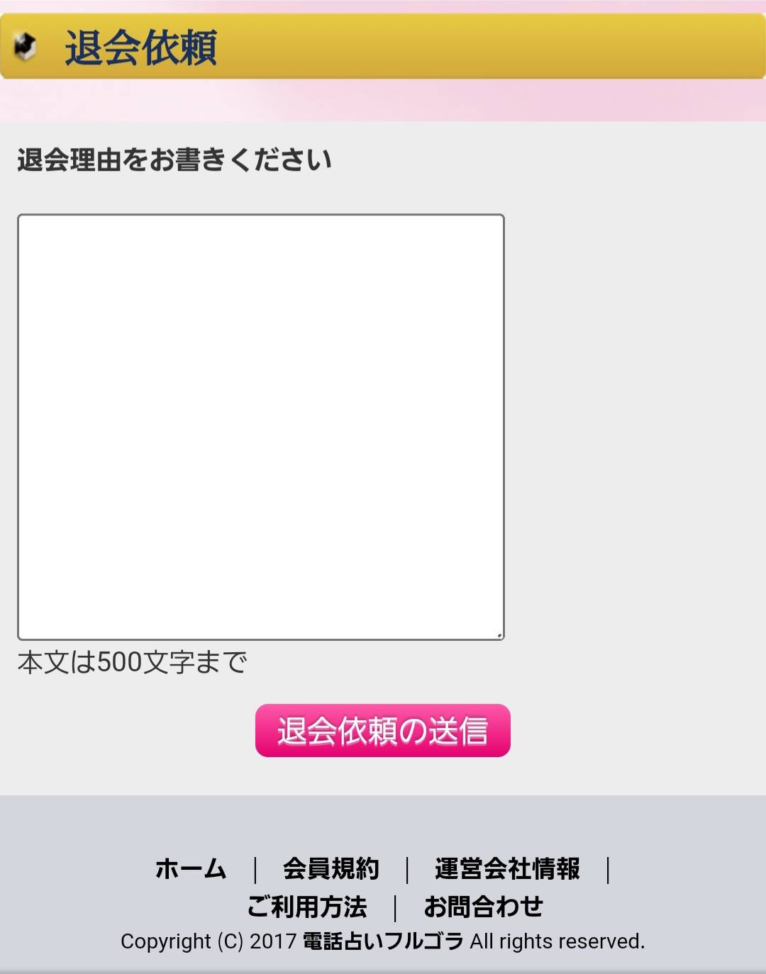 フルゴラ　退会