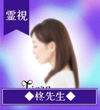  柊(ひいらぎ)先生