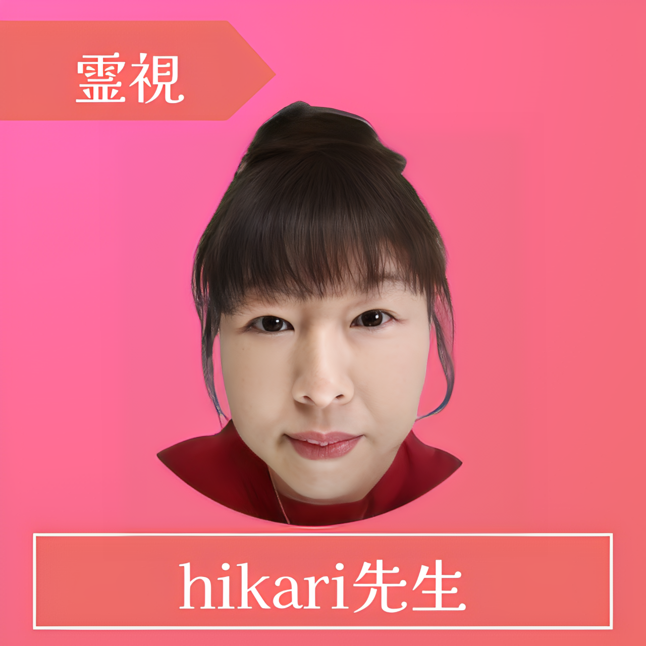 電話占いレイシー(RAYSEE)-hikari先生