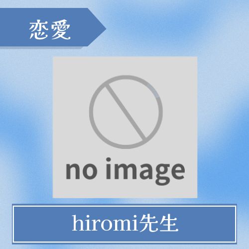 長崎の占い師 hiromi