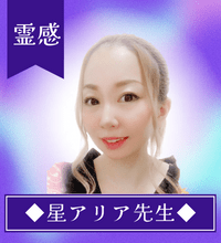 星アリア先生