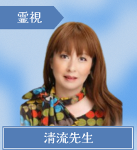 電話占いヴェルニ　 清流先生