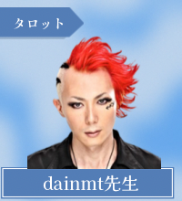 dainmt（ダイ）先生