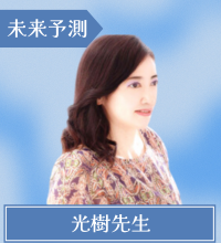 電話占いカリス　光樹先生