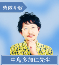 中島多加仁先生