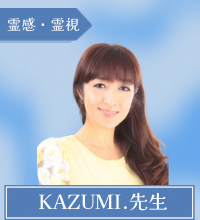 KAZUMI.（カズミ）先生