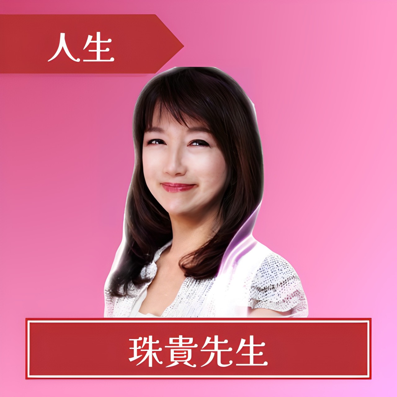 電話占いピュアリ-珠貴（ジュキ）先生