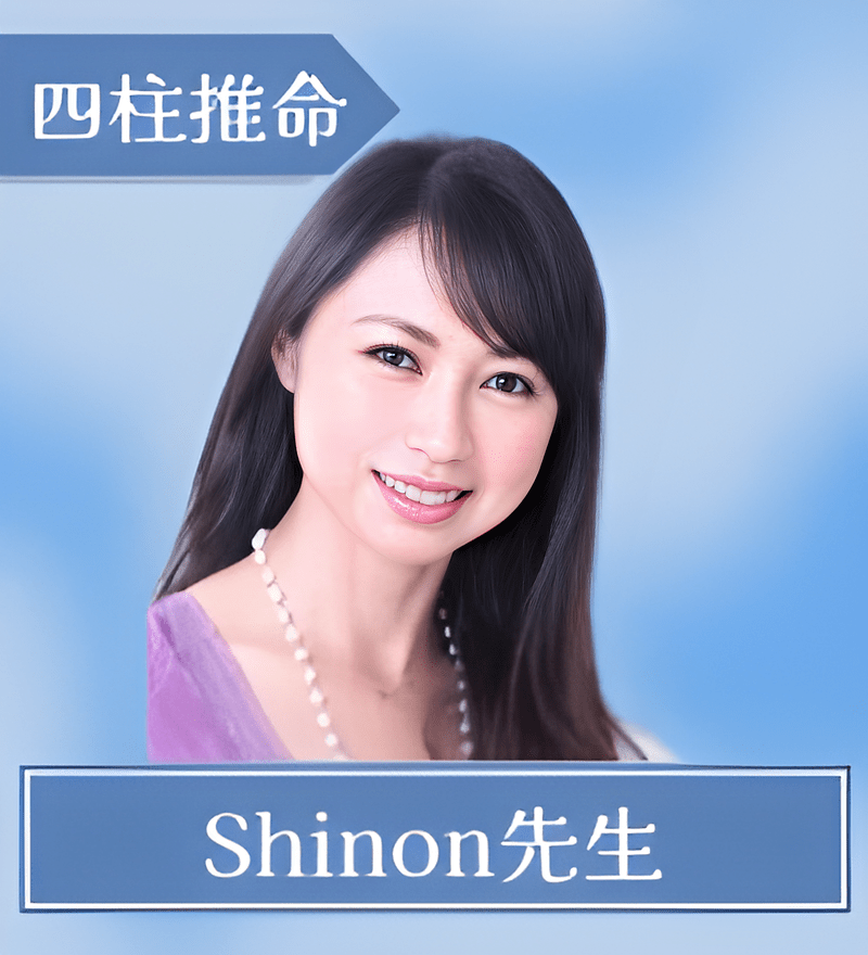 Shinon先生