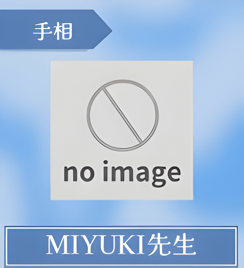 MIYUKI先生
