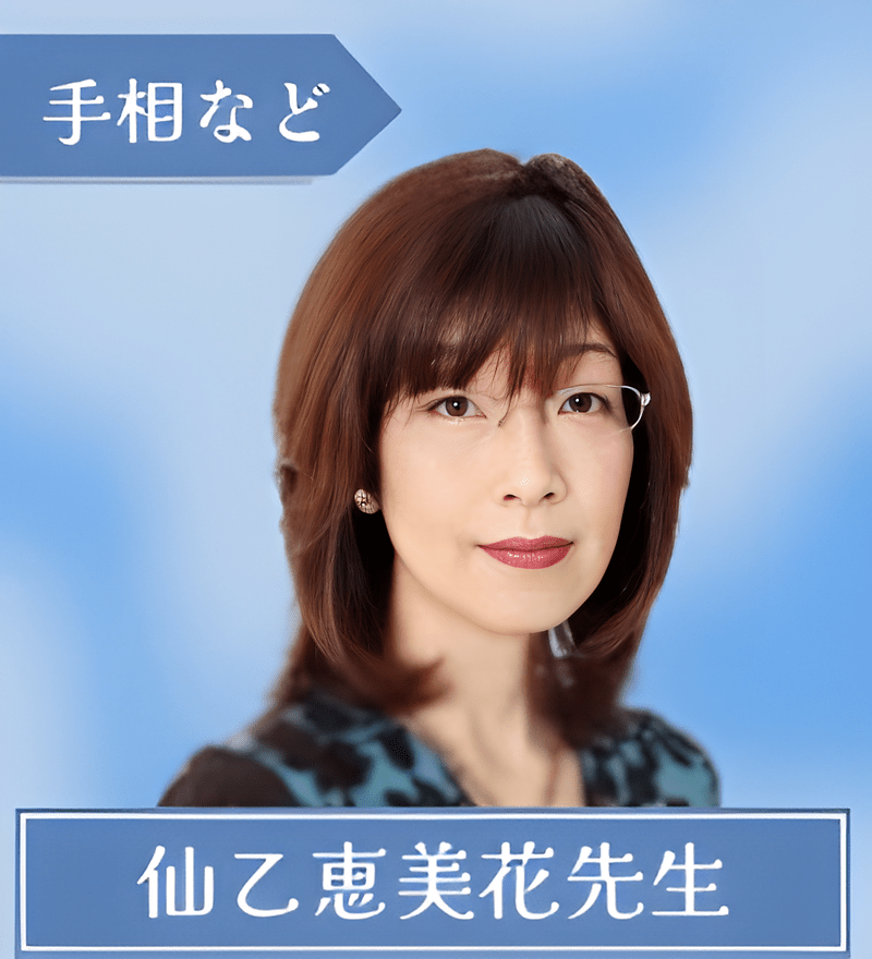 仙乙恵美花（ひとおえみか）先生