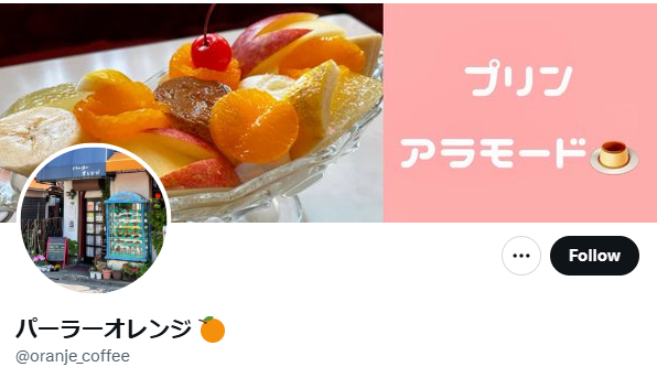 パーラー オレンジ