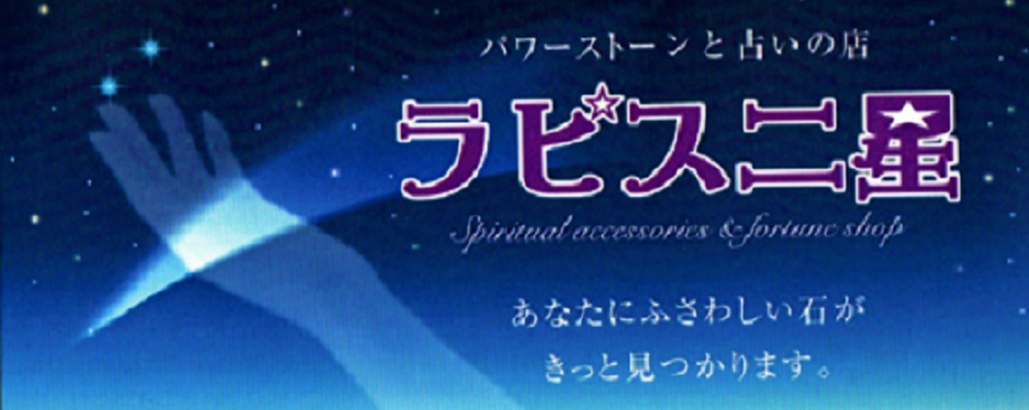 ラピス二星