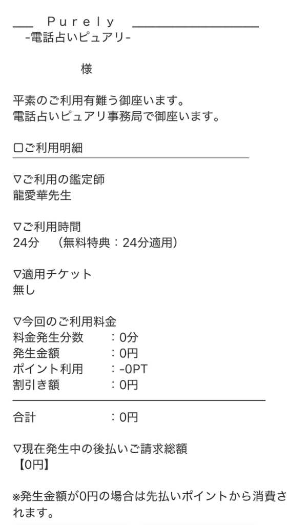 電話占いピュアリの龍愛華先生請求内容