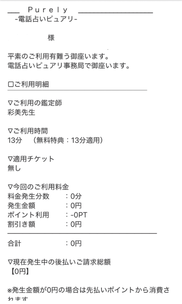 電話占いピュアリの彩美先生請求書