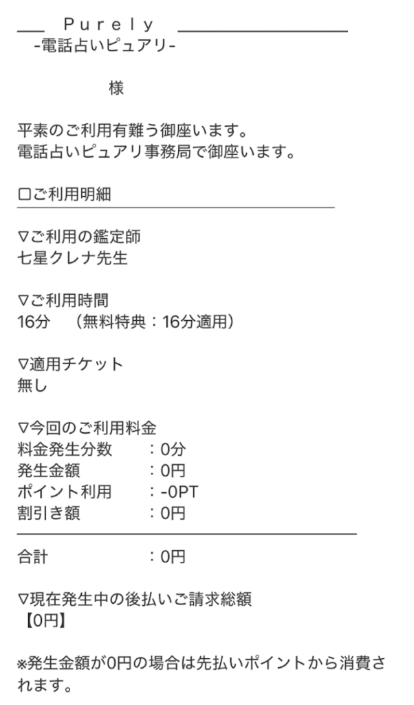 電話占いピュアリの七星クレナ先生請求書