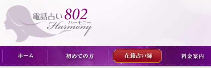 電話占いハーモニー