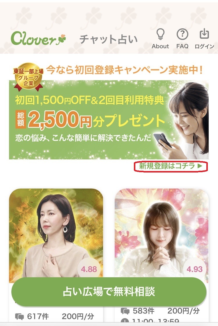 Cloverチャット占い