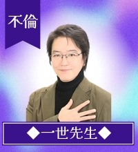 一世(イッセイ)先生