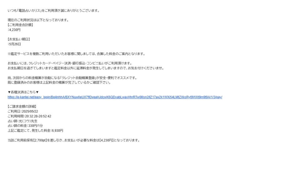 電話占いカリスで光先生の鑑定を受けた後に届いた料金の明細書