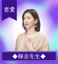 輝音(カノン)先生