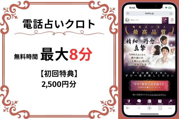 電話占いクロト|最大8分無料(2,500円分)