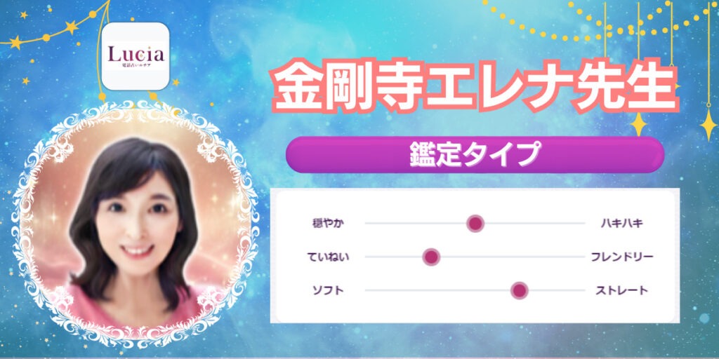 金剛寺エレナ先生｜未来予想が得意