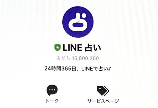 LINE占い