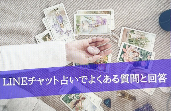 LINE占い