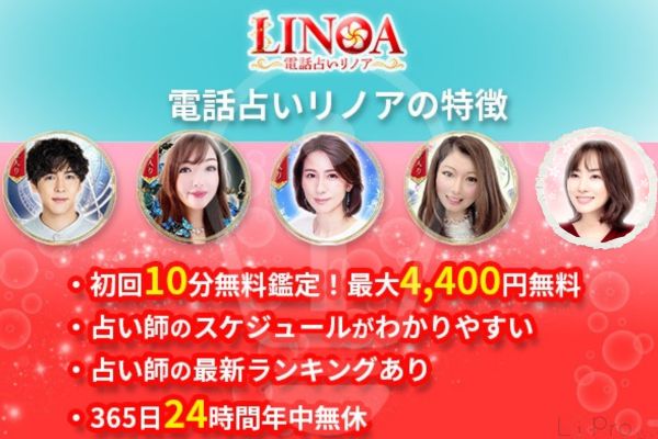 電話占いリノアの特徴