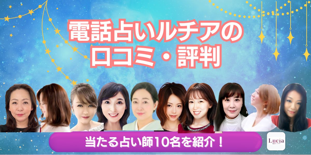 電気占いルチア