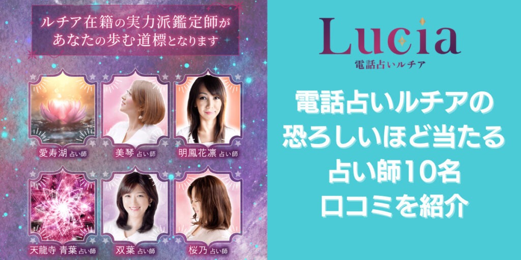 電話占いルチアの恐ろしいほど当たる占い師10名・口コミを紹介