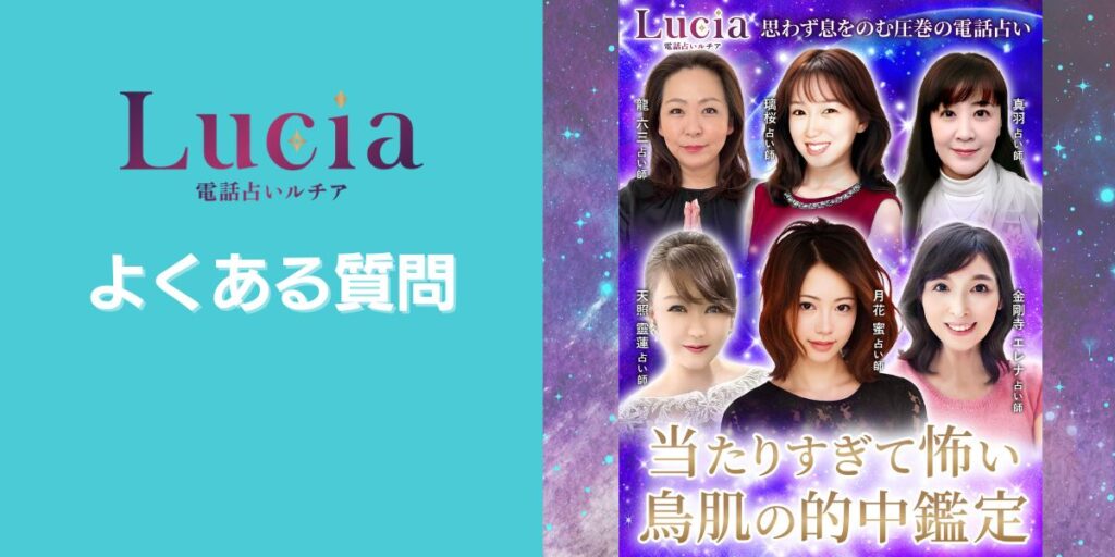 電話占いルチアのよくある質問