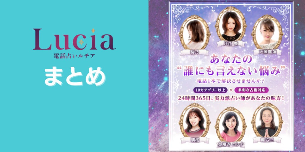 電話占いルチア　まとめ