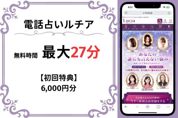 電話占いルチア｜最大27分無料(6,000円分)